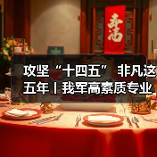 攻坚“十四五” 非凡这五年丨我军高素质专业化军士人才竞相涌现 攻坚“十四五” 非凡这五年丨我军高素质专业化军士人才竞相涌现
