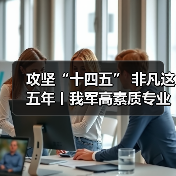 攻坚“十四五” 非凡这五年丨我军高素质专业化军士人才竞相涌现 攻坚“十四五” 非凡这五年丨我军高素质专业化军士人才竞相涌现