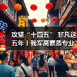 攻坚“十四五” 非凡这五年丨我军高素质专业化军士人才竞相涌现 攻坚“十四五” 非凡这五年丨我军高素质专业化军士人才竞相涌现