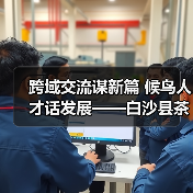 跨域交流谋新篇 候鸟人才话发展——白沙县茶乡候鸟人才工作站赴澄迈学习交 跨域交流谋新篇 候鸟人才话发展——白沙县茶乡候鸟人才工作站赴澄迈学习交