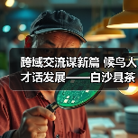 跨域交流谋新篇 候鸟人才话发展——白沙县茶乡候鸟人才工作站赴澄迈学习交 跨域交流谋新篇 候鸟人才话发展——白沙县茶乡候鸟人才工作站赴澄迈学习交