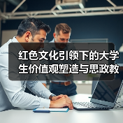 红色文化引领下的大学生价值观塑造与思政教育衔接