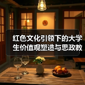 红色文化引领下的大学生价值观塑造与思政教育衔接