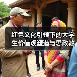 红色文化引领下的大学生价值观塑造与思政教育衔接