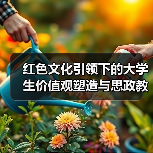 红色文化引领下的大学生价值观塑造与思政教育衔接