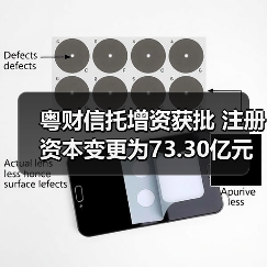 粤财信托增资获批 注册资本变更为73.30亿元 粤财信托增资获批 注册资本变更为73.30亿元