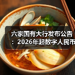 六家国有大行发布公告:2026年起数字人民币实名钱包余额按活期存款挂牌利率计息 六家国有大行发布公告:2026年起数字人民币实名钱包余额按活期存款挂牌利率计息