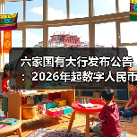 六家国有大行发布公告:2026年起数字人民币实名钱包余额按活期存款挂牌利率计息 六家国有大行发布公告:2026年起数字人民币实名钱包余额按活期存款挂牌利率计息