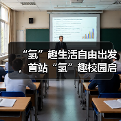 “氢”趣生活自由出发,首站“氢”趣校园启动会起航! “氢”趣生活自由出发,首站“氢”趣校园启动会起航!
