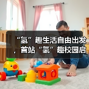 “氢”趣生活自由出发,首站“氢”趣校园启动会起航! “氢”趣生活自由出发,首站“氢”趣校园启动会起航!
