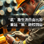 “氢”趣生活自由出发,首站“氢”趣校园启动会起航! “氢”趣生活自由出发,首站“氢”趣校园启动会起航!