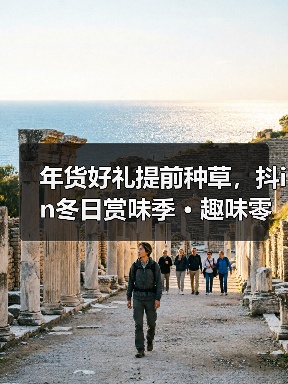 年货好礼提前种草,抖in冬日赏味季 · 趣味零食节助力零食生意爆发 年货好礼提前种草,抖in冬日赏味季 · 趣味零食节助力零食生意爆发