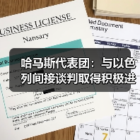 哈马斯代表团:与以色列间接谈判取得积极进展 哈马斯代表团:与以色列间接谈判取得积极进展