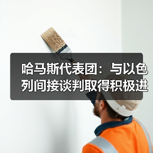 哈马斯代表团:与以色列间接谈判取得积极进展 哈马斯代表团:与以色列间接谈判取得积极进展