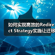 如何实现高效的Redirect Strategy实施让迁移规划事半功倍 如何实现高效的Redirect Strategy实施让迁移规划事半功倍