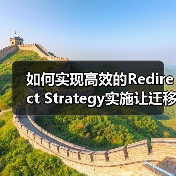 如何实现高效的Redirect Strategy实施让迁移规划事半功倍 如何实现高效的Redirect Strategy实施让迁移规划事半功倍