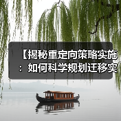 【揭秘重定向策略实施:如何科学规划迁移实现流量转化】 【揭秘重定向策略实施:如何科学规划迁移实现流量转化】