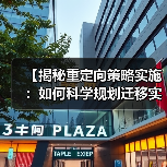 【揭秘重定向策略实施:如何科学规划迁移实现流量转化】 【揭秘重定向策略实施:如何科学规划迁移实现流量转化】