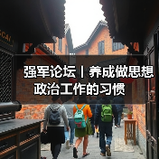 强军论坛丨养成做思想政治工作的习惯 强军论坛丨养成做思想政治工作的习惯