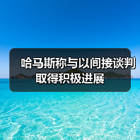哈马斯称与以间接谈判取得积极进展