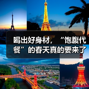 喝出好身材,“饱腹代餐”的春天真的要来了! 喝出好身材,“饱腹代餐”的春天真的要来了!