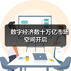 数字经济数十万亿市场空间开启 数字经济数十万亿市场空间开启