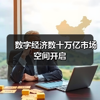 数字经济数十万亿市场空间开启 数字经济数十万亿市场空间开启