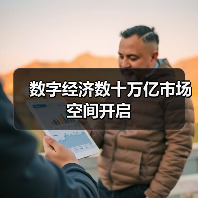 数字经济数十万亿市场空间开启 数字经济数十万亿市场空间开启