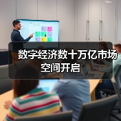 数字经济数十万亿市场空间开启 数字经济数十万亿市场空间开启