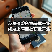 友邦保险资管获批开业 成为上海首批获批开业外资独资保险资管公司 友邦保险资管获批开业 成为上海首批获批开业外资独资保险资管公司