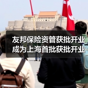 友邦保险资管获批开业 成为上海首批获批开业外资独资保险资管公司 友邦保险资管获批开业 成为上海首批获批开业外资独资保险资管公司