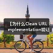简洁URL真能提升87%点击率?揭秘SEO必学技巧-启闻网 简洁URL真能提升87%点击率?揭秘SEO必学技巧-启闻网