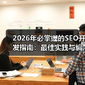 SEO开发指南揭秘:编码标准与最佳实践-启闻网 SEO开发指南揭秘:编码标准与最佳实践-启闻网