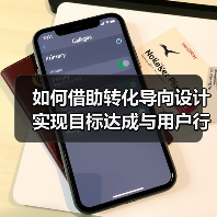转化导向设计如何精准提升用户行动率?-启闻网 转化导向设计如何精准提升用户行动率?-启闻网