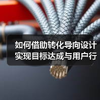 转化导向设计如何精准提升用户行动率?-启闻网 转化导向设计如何精准提升用户行动率?-启闻网