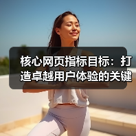 如何精准达成Core Web Vitals目标?提升网页性能关键策略揭秘-启闻网 如何精准达成Core Web Vitals目标?提升网页性能关键策略揭秘-启闻网