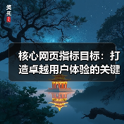 如何精准达成Core Web Vitals目标?提升网页性能关键策略揭秘-启闻网 如何精准达成Core Web Vitals目标?提升网页性能关键策略揭秘-启闻网