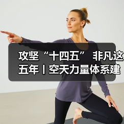 新质战斗力生成链路如何驱动空天力量体系升级?-启闻网 新质战斗力生成链路如何驱动空天力量体系升级?-启闻网