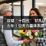 新质战斗力生成链路如何驱动空天力量体系升级?-启闻网 新质战斗力生成链路如何驱动空天力量体系升级?-启闻网
