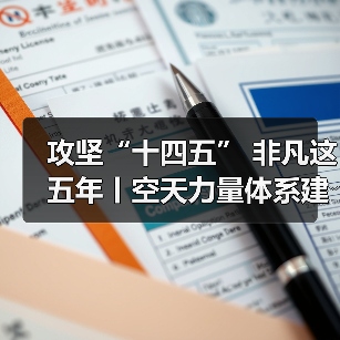 新质战斗力生成链路如何驱动空天力量体系升级?-启闻网 新质战斗力生成链路如何驱动空天力量体系升级?-启闻网
