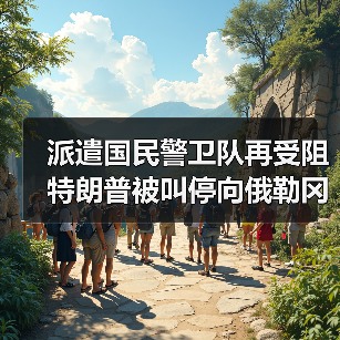 加州国民警卫队被调往波特兰引争议,法院紧急叫停?-启闻网 加州国民警卫队被调往波特兰引争议,法院紧急叫停?-启闻网