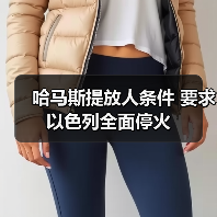 哈马斯谈判新条件:停火撤军互换囚犯引关注-启闻网 哈马斯谈判新条件:停火撤军互换囚犯引关注-启闻网