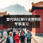 委内瑞拉军事演习检验防御能力 应对美国威胁-启闻网 委内瑞拉军事演习检验防御能力 应对美国威胁-启闻网