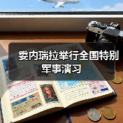 委内瑞拉军事演习检验防御能力 应对美国威胁-启闻网 委内瑞拉军事演习检验防御能力 应对美国威胁-启闻网