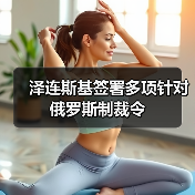 乌克兰对俄实施新制裁，影响有多大？-启闻网