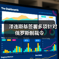 乌克兰对俄实施新制裁，影响有多大？-启闻网