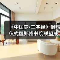 《中国梦三字经》捐赠仪式圆满举行 郑州书院联盟成立推动书香文化-启闻网 《中国梦三字经》捐赠仪式圆满举行 郑州书院联盟成立推动书香文化-启闻网