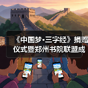 《中国梦三字经》捐赠仪式圆满举行 郑州书院联盟成立推动书香文化-启闻网 《中国梦三字经》捐赠仪式圆满举行 郑州书院联盟成立推动书香文化-启闻网