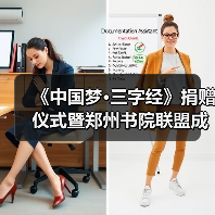 《中国梦三字经》捐赠仪式圆满举行 郑州书院联盟成立推动书香文化-启闻网 《中国梦三字经》捐赠仪式圆满举行 郑州书院联盟成立推动书香文化-启闻网