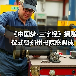 《中国梦三字经》捐赠仪式圆满举行 郑州书院联盟成立推动书香文化-启闻网 《中国梦三字经》捐赠仪式圆满举行 郑州书院联盟成立推动书香文化-启闻网
